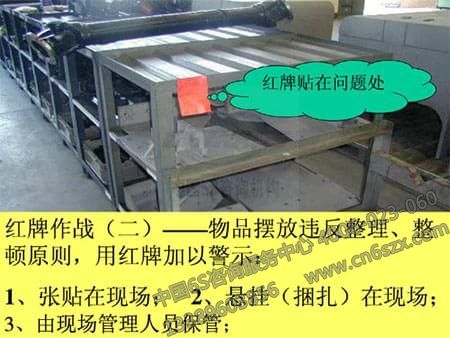 企業(yè)5S管理工具之紅牌作戰(zhàn)實(shí)施方法