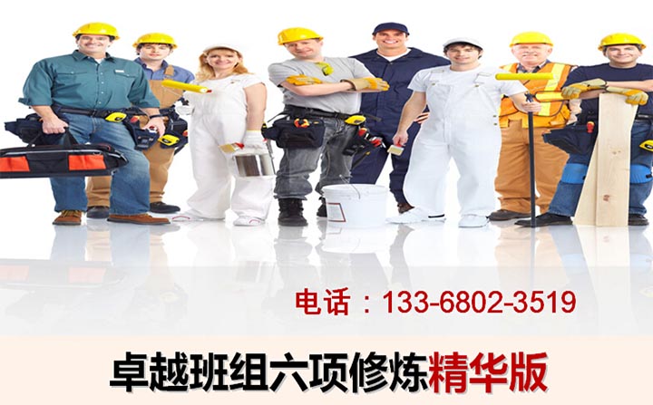越班組六項修煉