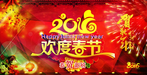 2016年新春快樂