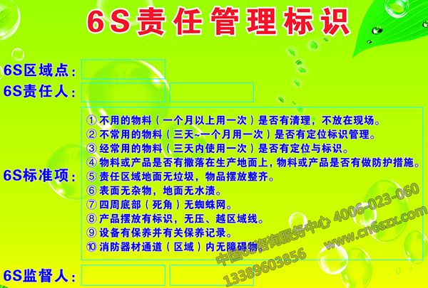 6S責任管理標識
