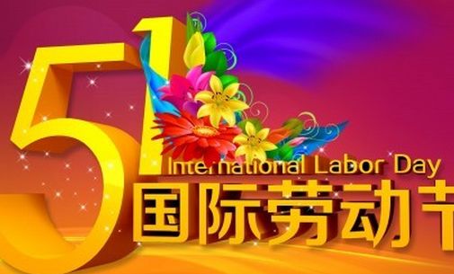 5.1國際勞動(dòng)節(jié)