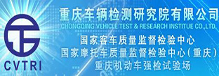 重慶車輛檢測研究院有限公司