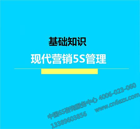 現(xiàn)代營銷5S管理