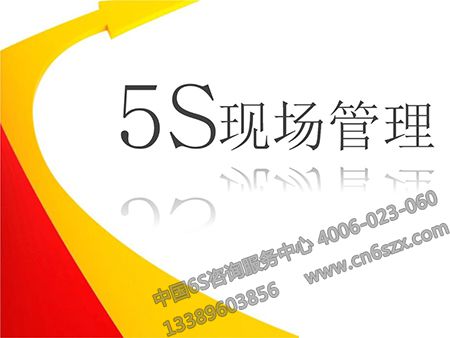 5S現(xiàn)場(chǎng)管理