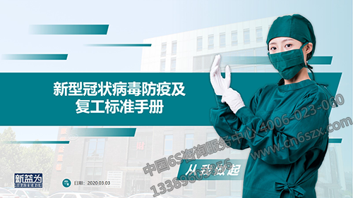 新型冠狀病毒防疫及復工標準手冊