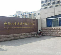 咸陽非金屬礦研究設(shè)計(jì)院有限公司