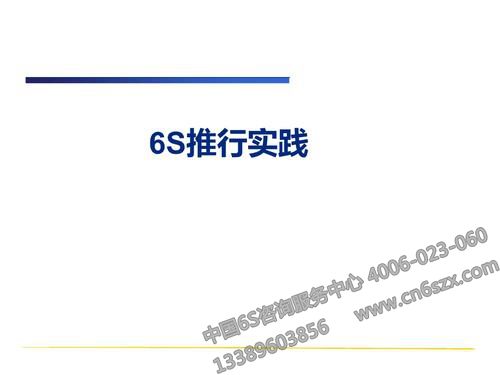 6S推行實(shí)踐