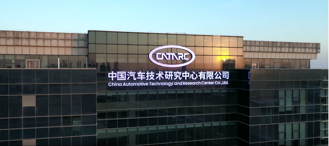 中國汽車技術研究中心有限公司