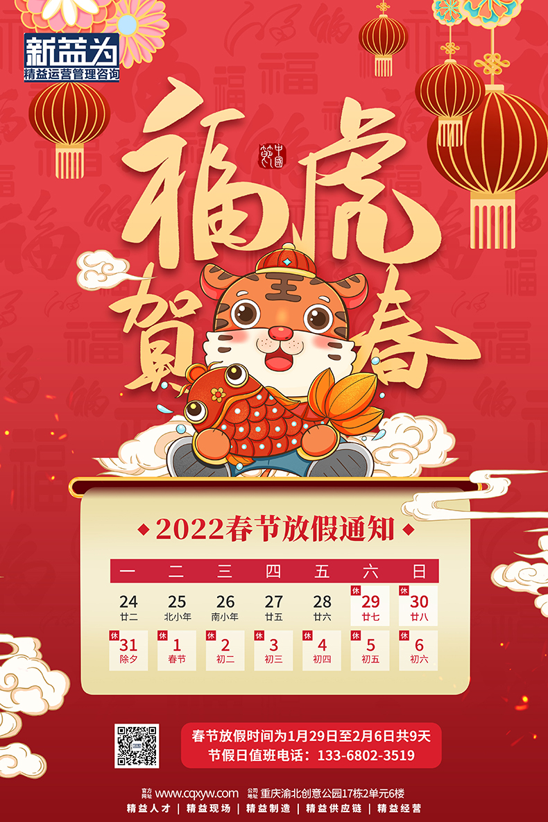 新益為|6S咨詢服務中心2022年春節(jié)放假通知