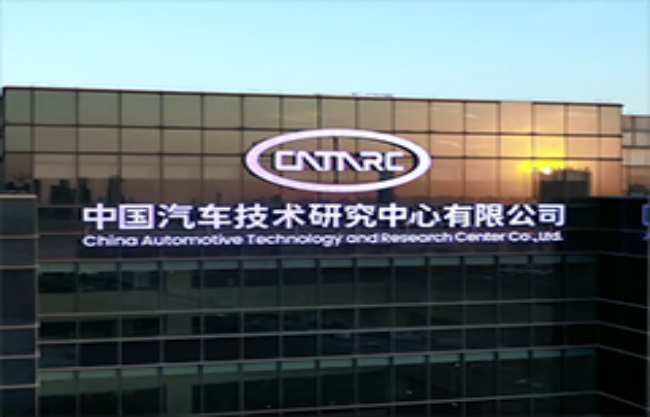 中國汽車技術研究中心有限公司