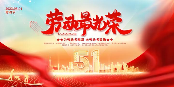 五一勞動(dòng)節(jié)