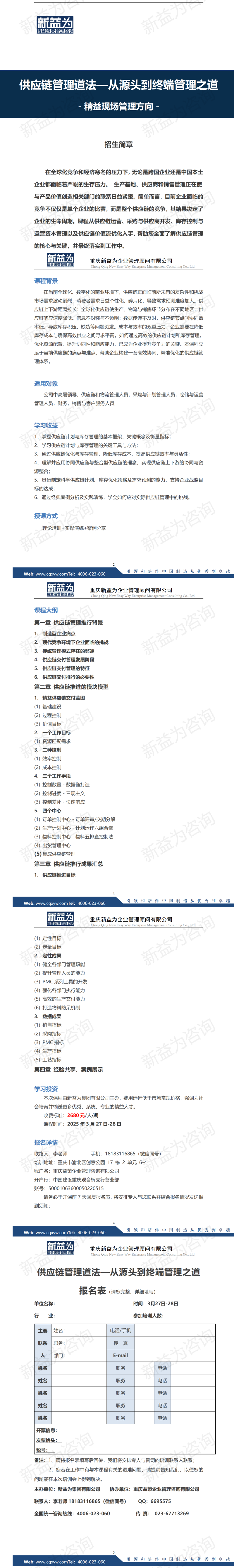 重慶2025.03供應(yīng)鏈管理道法—從源頭到終端管理之道
